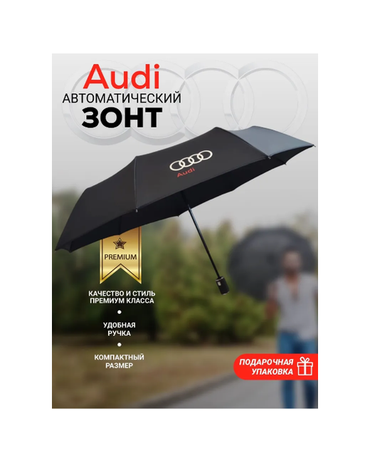 Audi Зонт автомат 3 сложения купол 100 см. 9 спиц система антиветер чехол в комплекте