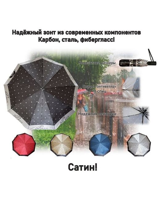 Sponsa Смарт-зонт автомат 3 сложения купол 96 см. 10 спиц система антиветер чехол в комплекте для серебряный черный