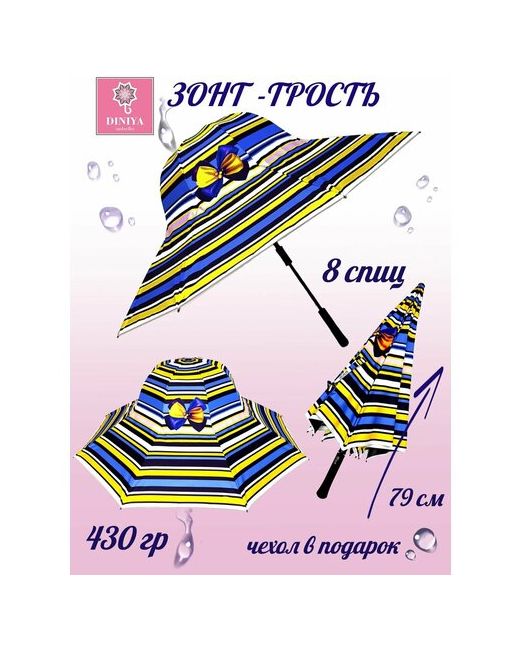 Diniya Зонт-трость полуавтомат купол 102 см. 8 спиц чехол в комплекте для желтый