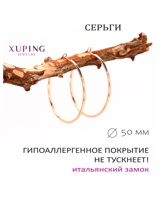 Xuping Jewelry Серьги конго золочение размер/диаметр 50 мм.