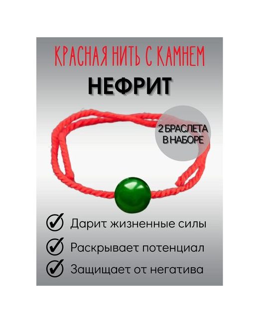 ИП Ушакова Н. Н. Красная нить Нефрит браслет оберег на руку 2 штуки