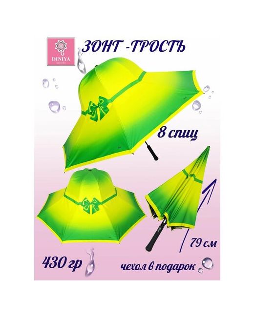 Diniya Зонт-трость полуавтомат купол 102 см. 8 спиц чехол в комплекте для зеленый желтый
