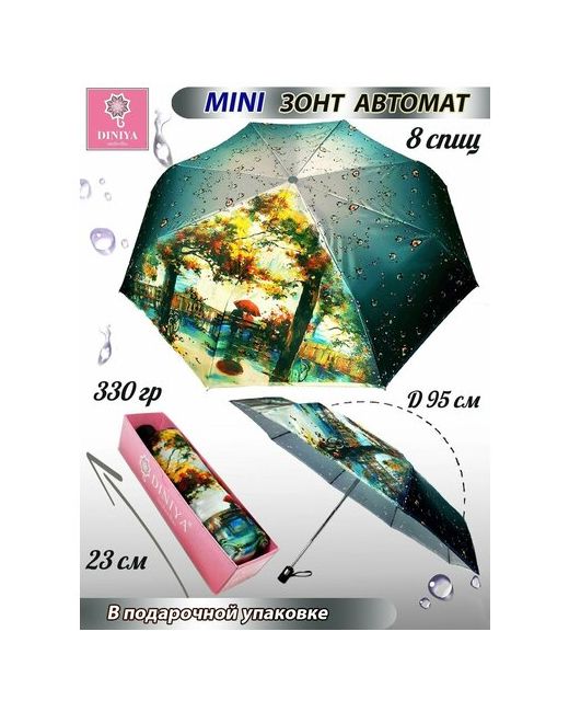 Diniya Мини-зонт автомат 4 сложения купол 95 см. 8 спиц чехол в комплекте для