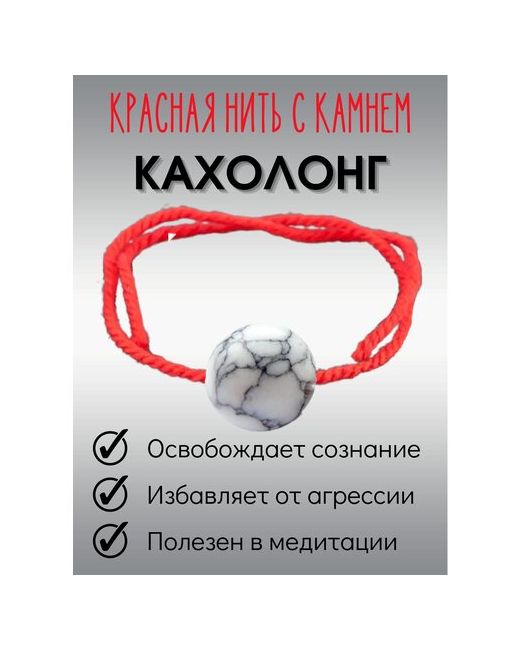 ИП Ушакова Н. Н. Красная нить браслет оберег на руку Кахолонг 1 штука
