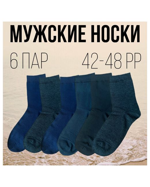 Синь де сы носки 6 пар высокие на 23 февраля ослабленная резинка размер 42-48 синий