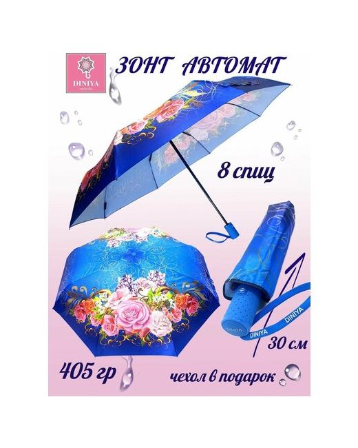 Diniya Мини-зонт автомат 3 сложения купол 102 см. 8 спиц чехол в комплекте для синий