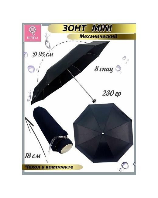 Diniya Мини-зонт механика 5 сложений купол 95 см. 8 спиц чехол в комплекте для