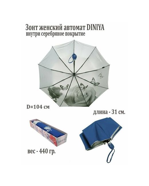 Diniya Зонт автомат 3 сложения купол 104 см. 9 спиц чехол в комплекте для