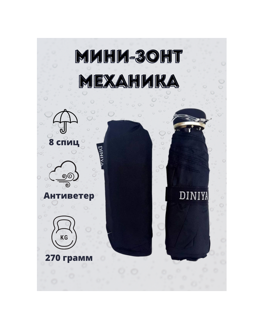 Diniya Мини-зонт механика 5 сложений купол 98 см. 8 спиц чехол в комплекте