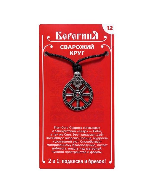 ОптимаБизнес Амулет славянский оберег защитный талисман подвеска медальон кулон на шею брелок кольцо ключи 12 Сварожий Круг Сварог