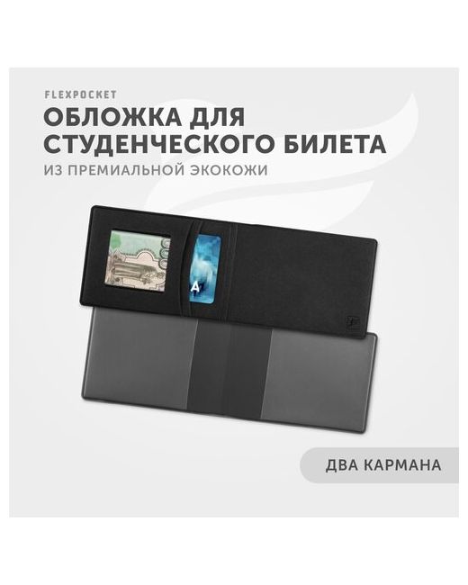 Flexpocket Обложка-карман для студенческого билета KOY-03 отделение денежных купюр карт