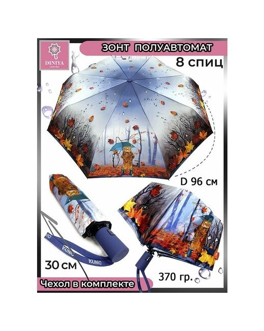 Diniya Зонт полуавтомат 3 сложения купол 96 см. 8 спиц чехол в комплекте синий