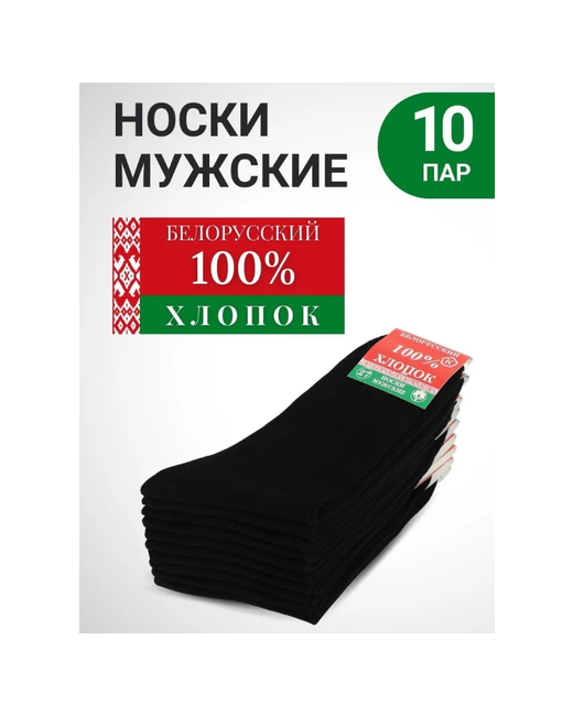 Белорусские носки 10 пар классические на Новый год 23 февраля быстросохнущие нескользящие размер 2741-42