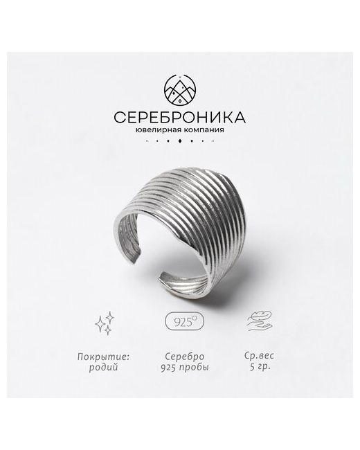 Сереброника Кольцо КЛ997-06 серебро 925 проба родирование безразмерное серебряный
