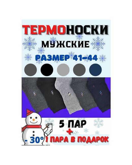 Россия носки 6 пар классические размер 41-44