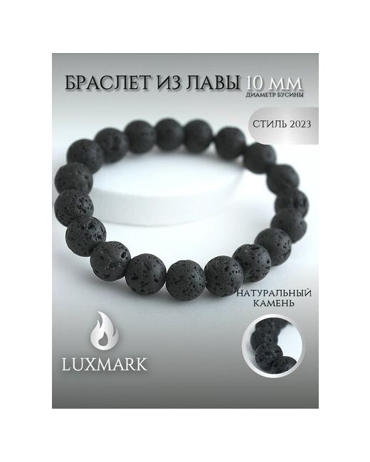 Luxmark Браслет из натуральной Лавы