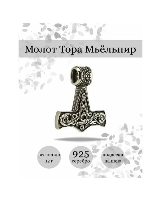 Beregy Подвеска на шею Молот Тора Мьельнир серебро 925