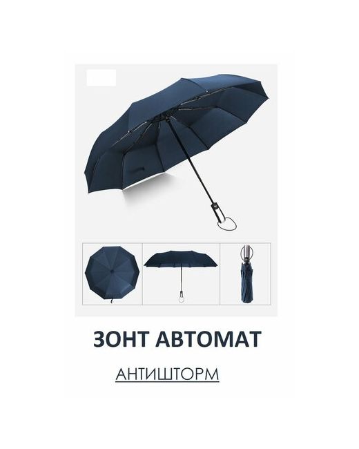 The Convenience Смарт-зонт автомат синий черный