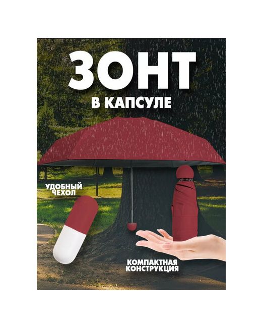 Nobrand Мини-зонт полуавтомат 5 сложений купол 85.5 см. 6 спиц чехол в комплекте бордовый