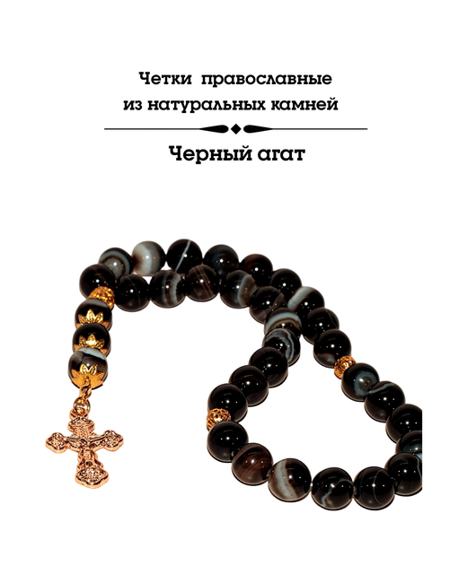 AnnaBijou Четки православные из натуральных камней агат 30 зерен