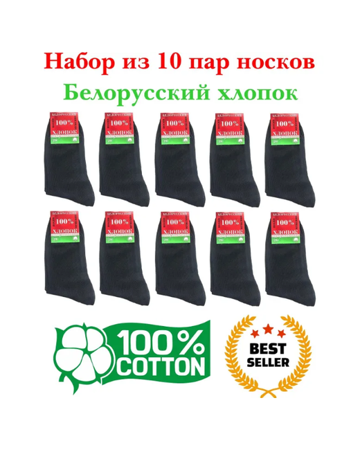 Белорусские носки 10 пар классические антибактериальные свойства воздухопроницаемые размер 45/46 черный