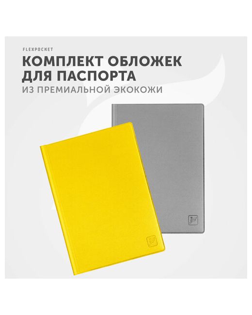 Flexpocket Обложка для паспорта Комплект обложек на паспорт KOP-01 отделение денежных купюр карт автодокументов желтый