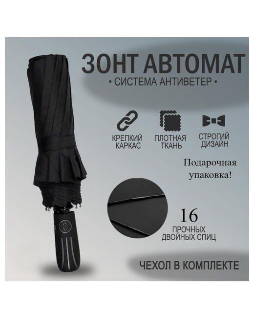 Umbrella Зонт автомат 3 сложения купол 105 см. 16 спиц система антиветер чехол в комплекте подарочной упаковке