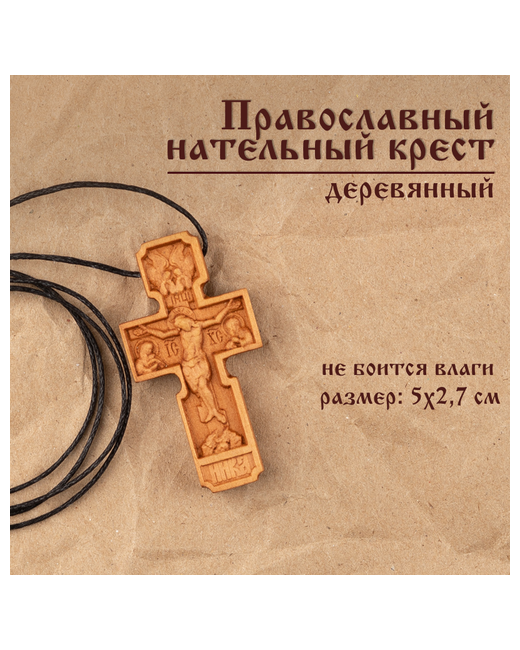 Духовный наставник Крест мужской нательный деревянный с распятием 50 мм