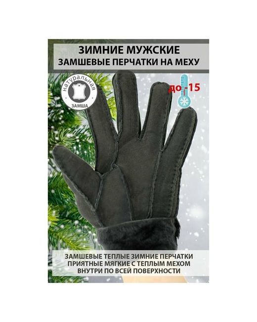 DeoGlory Перчатки зимние замшевые на натуральном меху теплые темно размер L марки Happy Gloves
