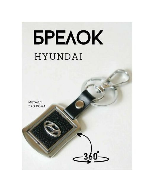 Npower Брелок гладкая фактура Hyundai