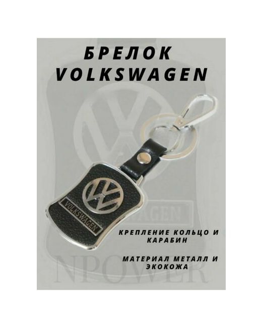 Npower Брелок зернистая фактура Volkswagen