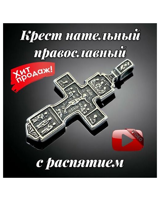 Маркет Мастер Крест православный с Распятием/крест-оберег