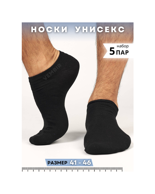Vembir носки 5 пар укороченные бесшовные размер 41/46
