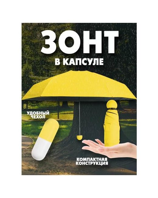 optexpress Мини-зонт механика желтый