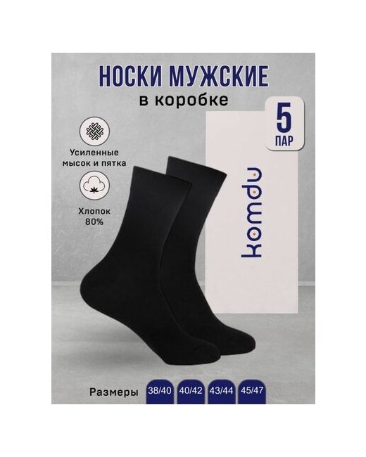 Komdu носки 5 пар классические усиленная пятка бесшовные подарочная упаковка размер 43/44