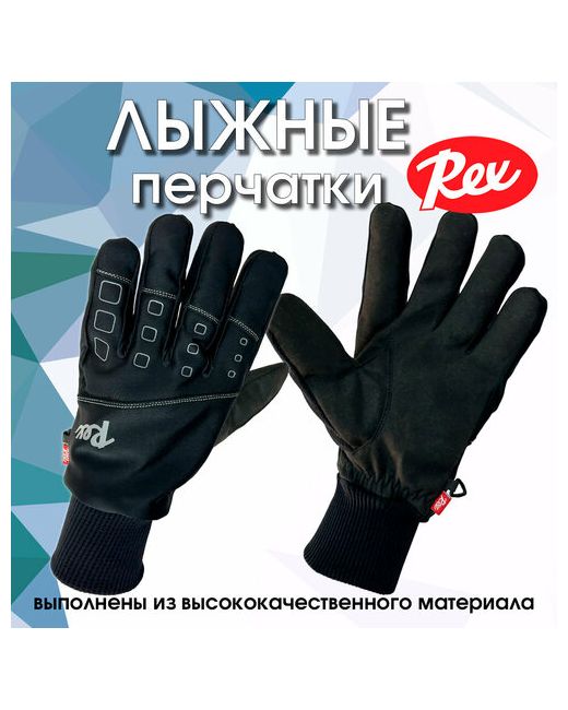 Rex Перчатки размер черный