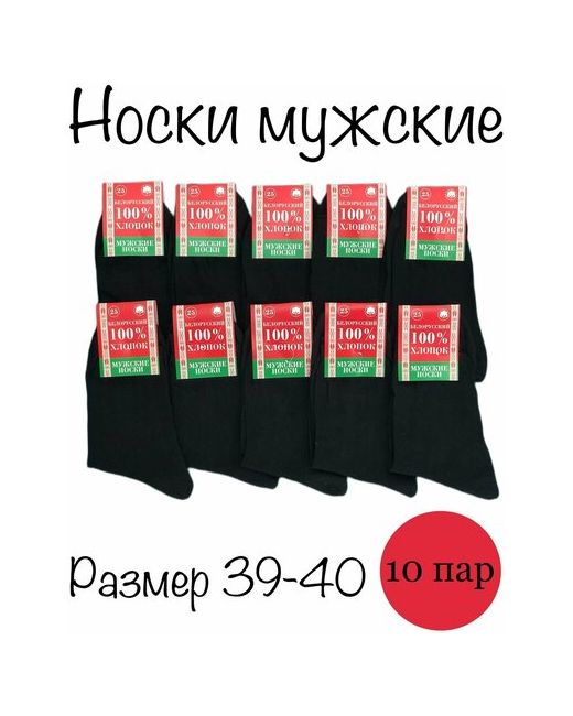 Белорусский хлопок носки 10 пар высокие размер 39-40 черный