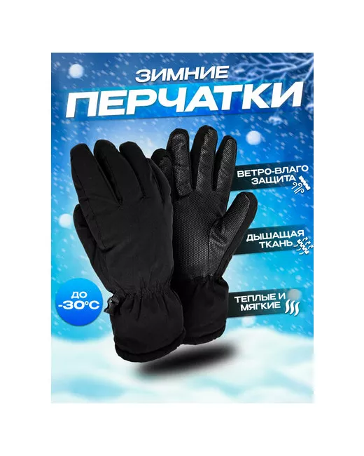 100Крючков Перчатки зимние теплые черные