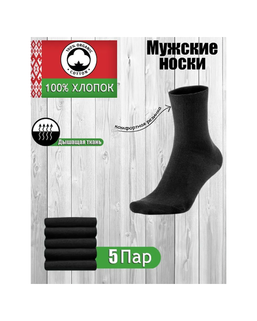 Белорусские носки 5 пар размер 44-45 черный