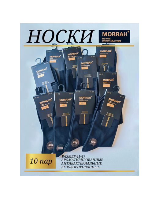 Morrah носки 10 пар классические антибактериальные свойства ароматизированные размер 41-47