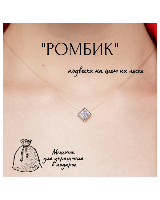 Fashion Jewelry Подвеска на леске шею серебро Ромбик