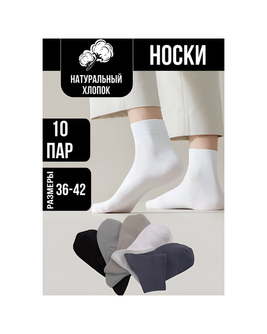 Chicbold носки 10 пар классические воздухопроницаемые подарочная упаковка бесшовные размер серый