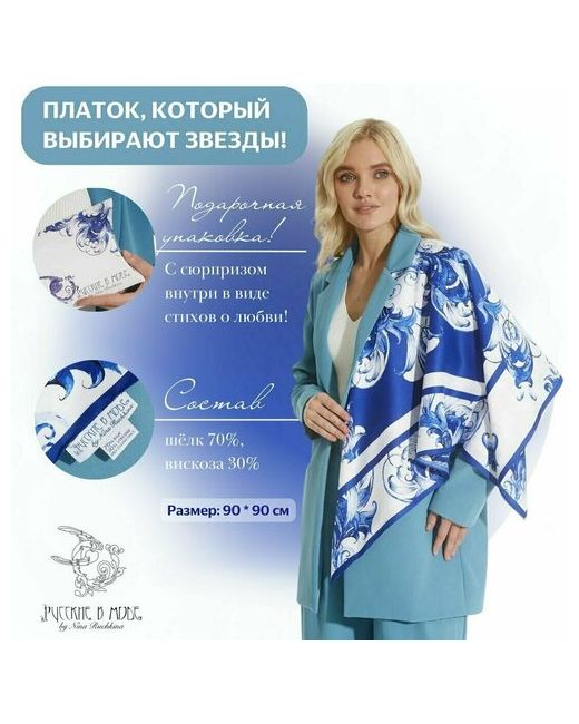 Русские в моде by Nina Ruchkina Платок натуральный шелк синий