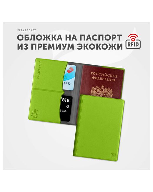 Flexpocket Обложка для паспорта KOP-03RFID отделение карт автодокументов зеленый
