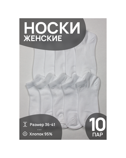 Ланмень носки укороченные 10 пар размер белый