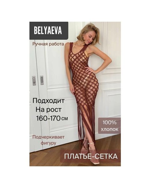 BELYAEVA dsng Пляжное платье вязаное открытая спина быстросохнущее размер one