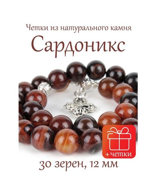 Псалом Православные четки из сардоникса с крестом 30 зерен d12 мм