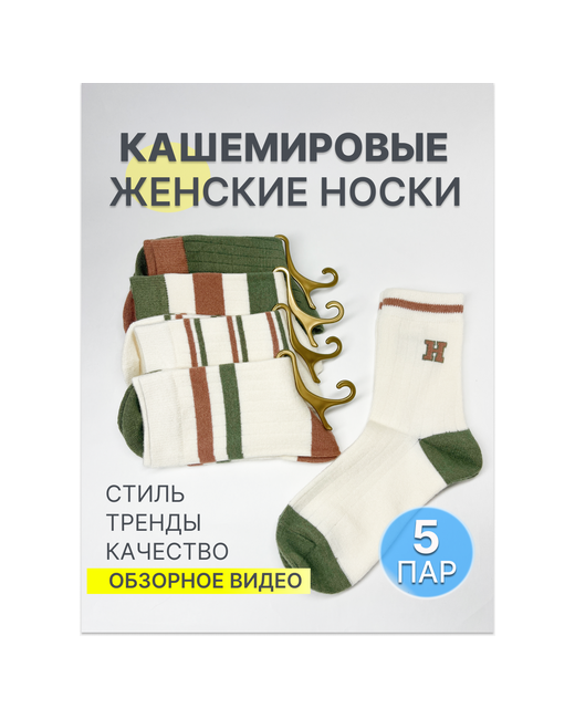фабричный маркет носки 5 пар размер бежевый зеленый