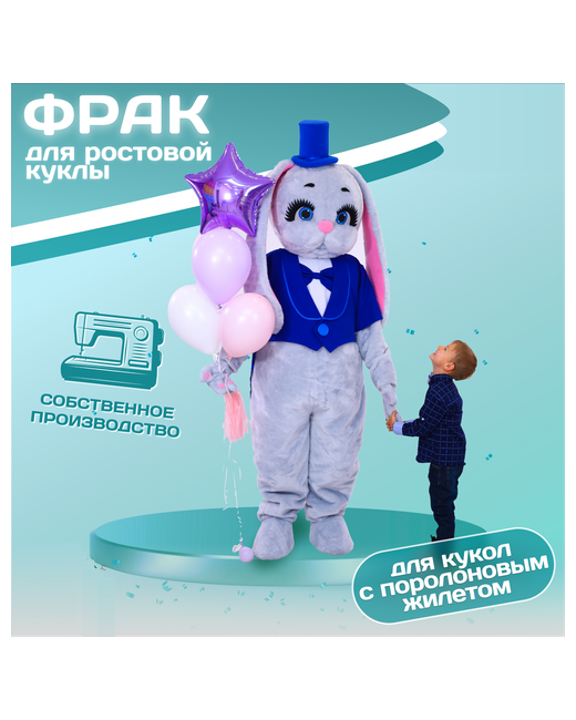 Mascot Costume фрак для ростовых кукол Одежда