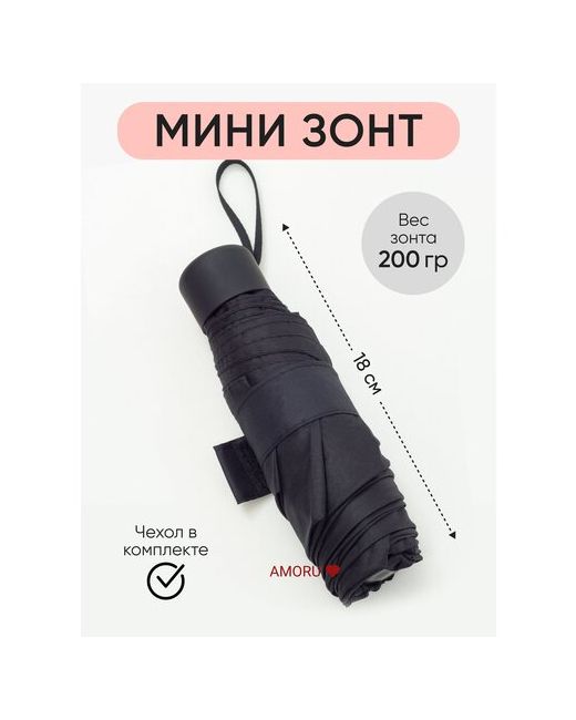 Amoru Мини-зонт механика 3 сложения купол 93 см. 6 спиц чехол в комплекте черный
